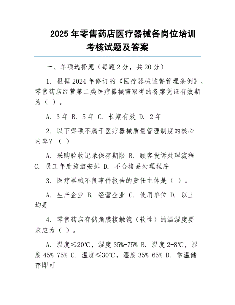 医疗器械零售